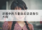逆境中的力量励志话语指引方向