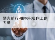 励志前行-拥抱积极向上的力量