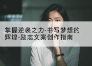 掌握逆袭之力-书写梦想的辉煌-励志文案创作指南