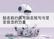 励志前行撰写励志短句与坚定信念的力量