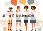 勇往直前-励志铸就辉煌