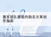 激发团队潜能的励志文案创作指南