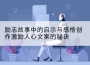 励志故事中的启示与感悟创作激励人心文案的秘诀