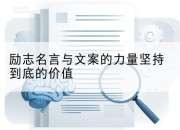励志名言与文案的力量坚持到底的价值