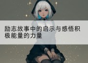 励志故事中的启示与感悟积极能量的力量
