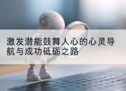 激发潜能鼓舞人心的心灵导航与成功砥砺之路