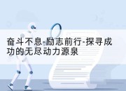 奋斗不息-励志前行-探寻成功的无尽动力源泉