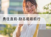 勇往直前-励志砥砺前行