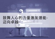 鼓舞人心的力量激发潜能-迈向卓越