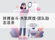 拼搏奋斗-共筑辉煌-团队励志语录