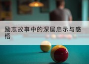 励志故事中的深层启示与感悟
