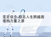 坚定信念-励志人生跨越困境的力量之源