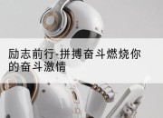 励志前行-拼搏奋斗燃烧你的奋斗激情