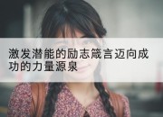 激发潜能的励志箴言迈向成功的力量源泉