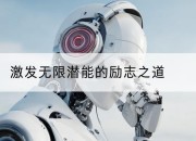激发无限潜能的励志之道