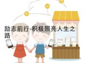 励志前行-积极照亮人生之路
