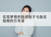 实现梦想的励志句子与励志视频的引导语
