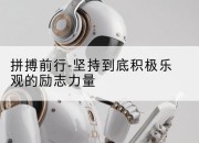 拼搏前行-坚持到底积极乐观的励志力量