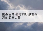 挑战困难-励志前行激发斗志的名言力量