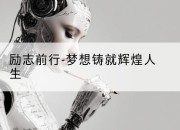 励志前行-梦想铸就辉煌人生