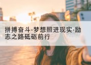 拼搏奋斗-梦想照进现实-励志之路砥砺前行