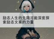 励志人生的无限可能深度探索励志文案的力量