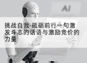 挑战自我-砥砺前行一句激发斗志的话语与激励竞价的力量