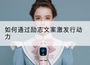 如何通过励志文案激发行动力