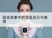 励志故事中的深层启示与感悟