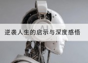 逆袭人生的启示与深度感悟