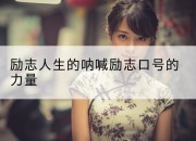 励志人生的呐喊励志口号的力量