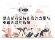 励志前行坚持到底的力量与勇敢面对的智慧