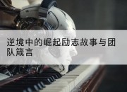 逆境中的崛起励志故事与团队箴言