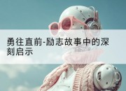 勇往直前-励志故事中的深刻启示