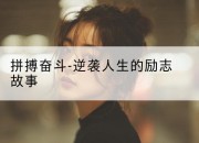 拼搏奋斗-逆袭人生的励志故事