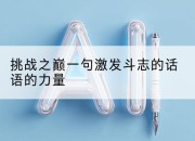 挑战之巅一句激发斗志的话语的力量