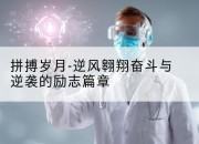 拼搏岁月-逆风翱翔奋斗与逆袭的励志篇章