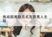 挑战困难励志名言照亮人生路