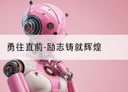 勇往直前-励志铸就辉煌