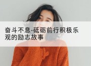 奋斗不息-砥砺前行积极乐观的励志故事