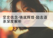 坚定信念-铸就辉煌-励志语录深度解析