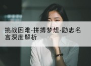 挑战困难-拼搏梦想-励志名言深度解析