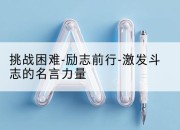 挑战困难-励志前行-激发斗志的名言力量