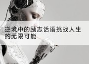 逆境中的励志话语挑战人生的无限可能