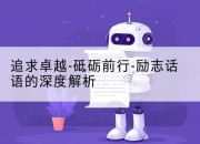 追求卓越-砥砺前行-励志话语的深度解析
