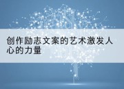 创作励志文案的艺术激发人心的力量