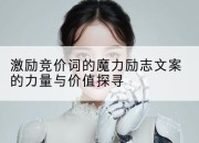 激励竞价词的魔力励志文案的力量与价值探寻