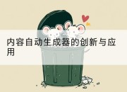 内容自动生成器的创新与应用