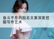 奋斗不息的励志文案深度挖掘写作艺术