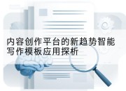 内容创作平台的新趋势智能写作模板应用探析